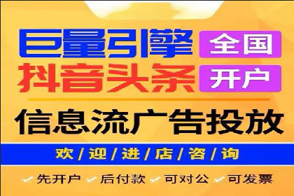 信息流广告开户流程与注意事项